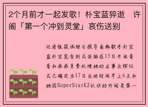 2个月前才一起发歌！朴宝蓝猝逝　许阁「第一个冲到灵堂」哀伤送别